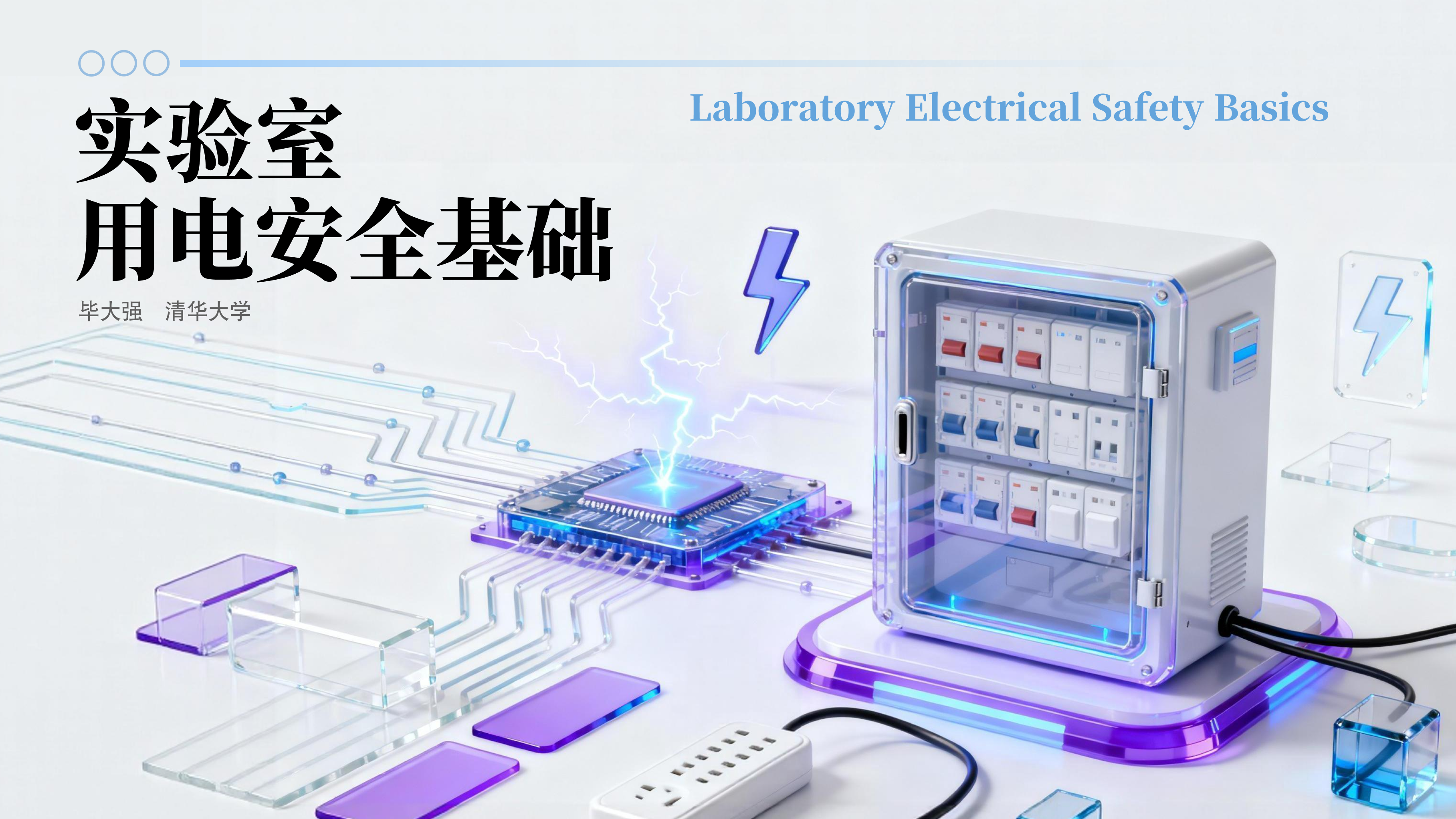 实验室用电安全基础