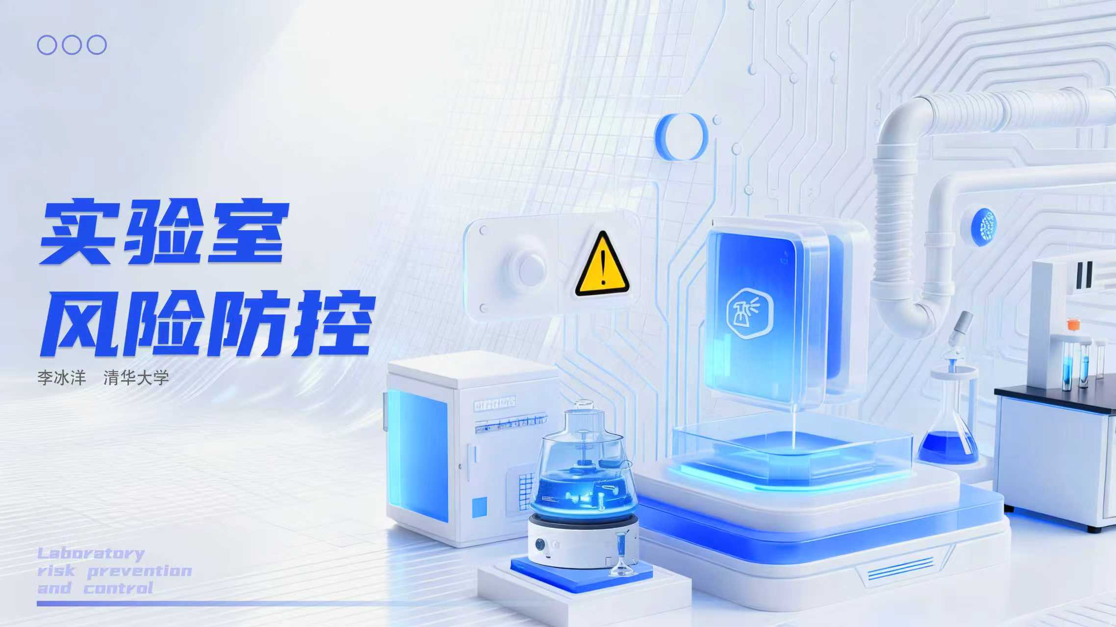 实验室风险防控