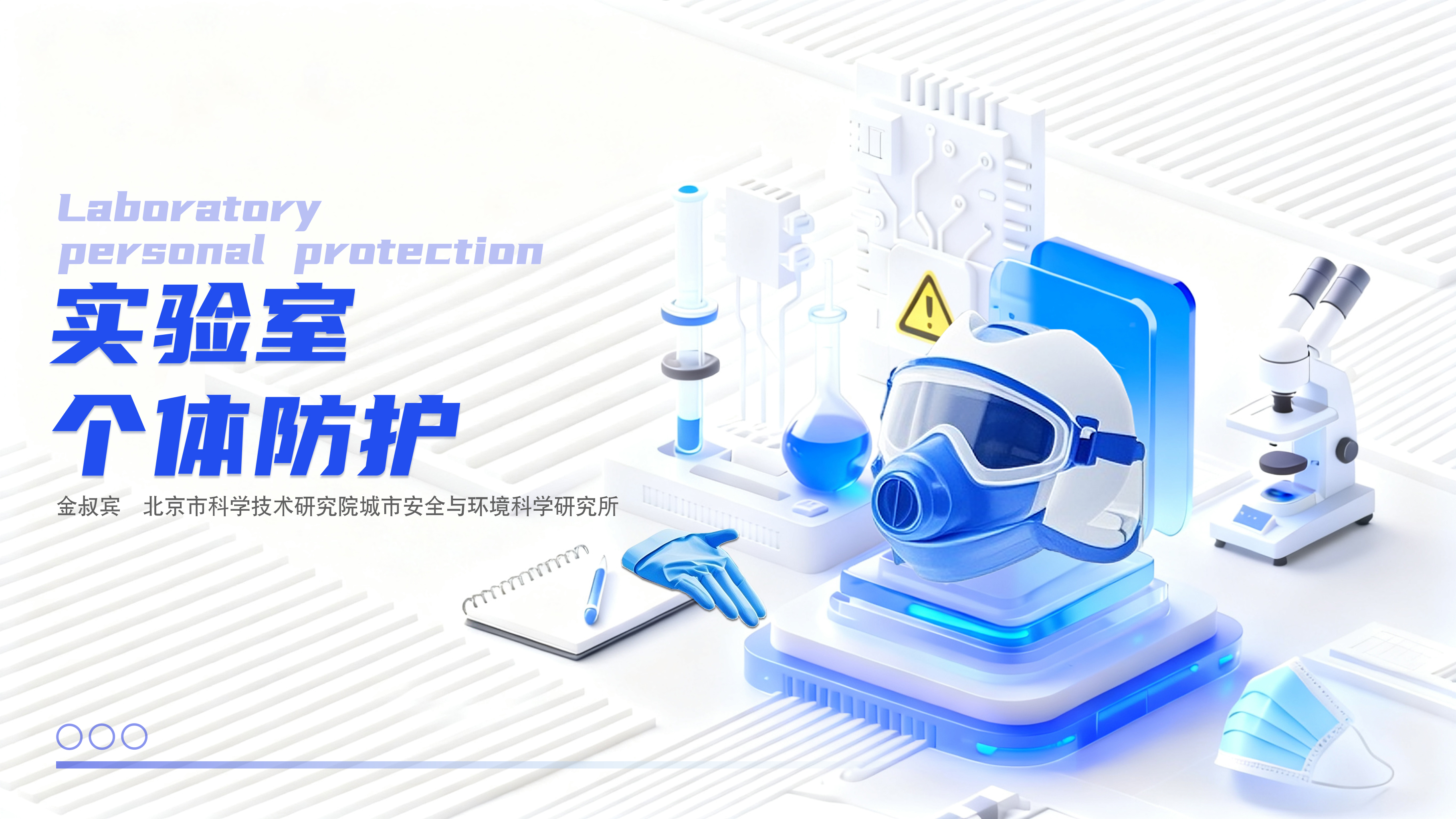 实验室个体防护