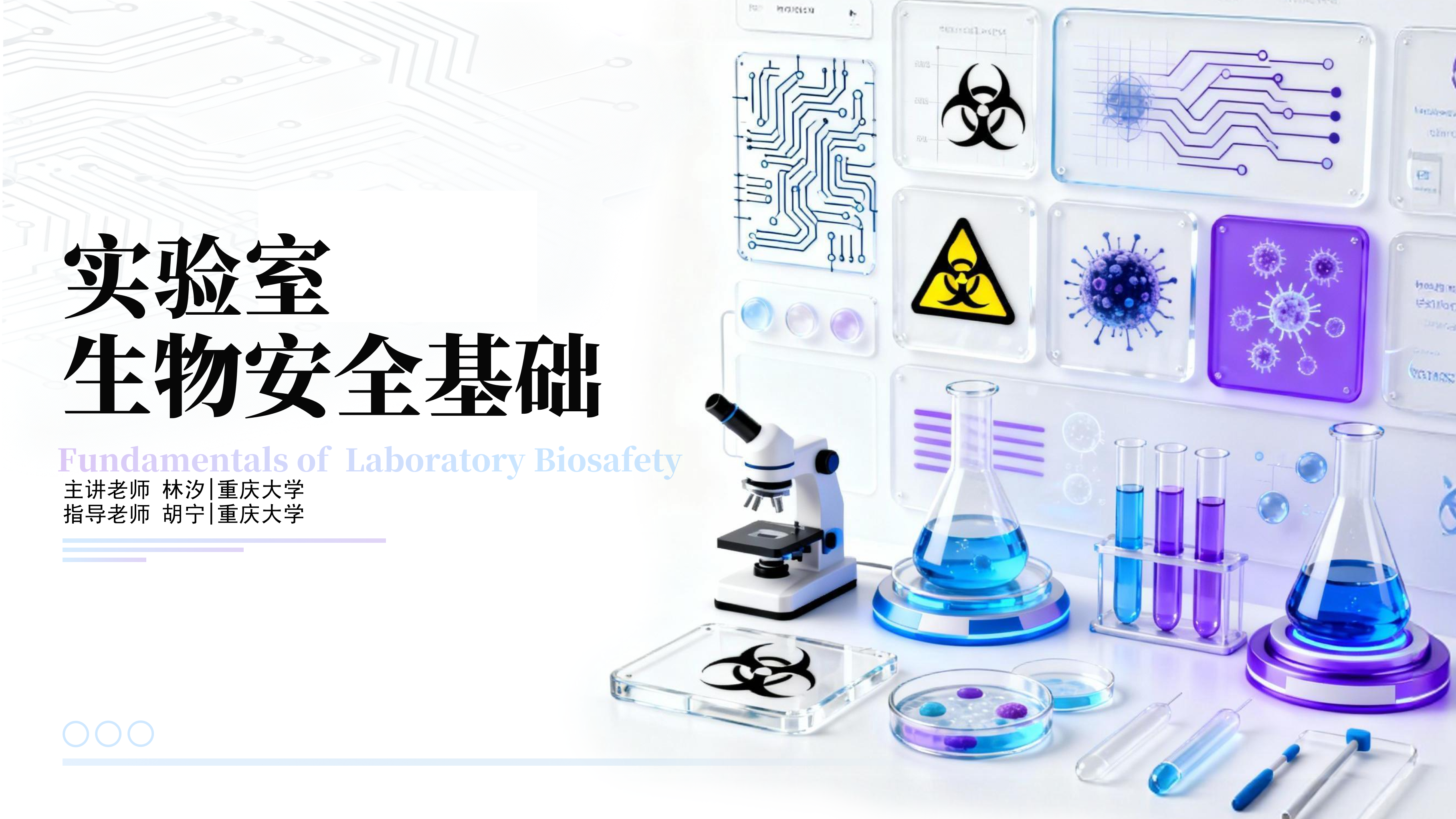 实验室生物安全基础