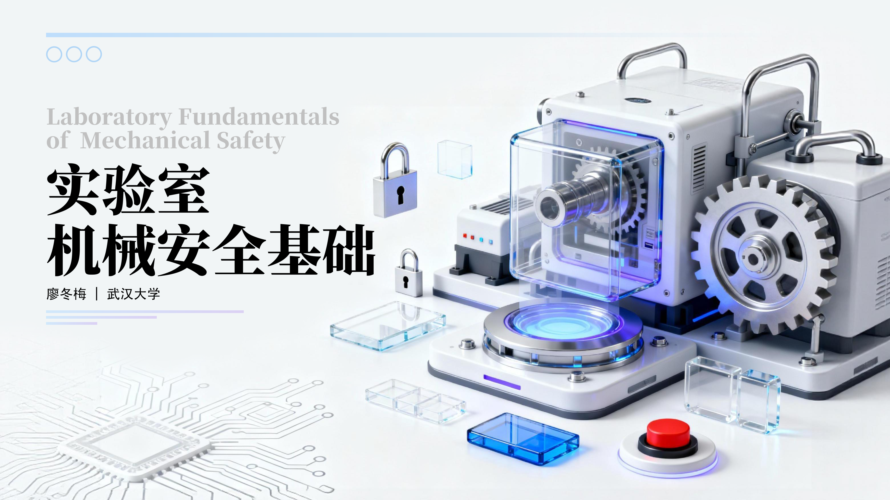 实验室机械安全基础