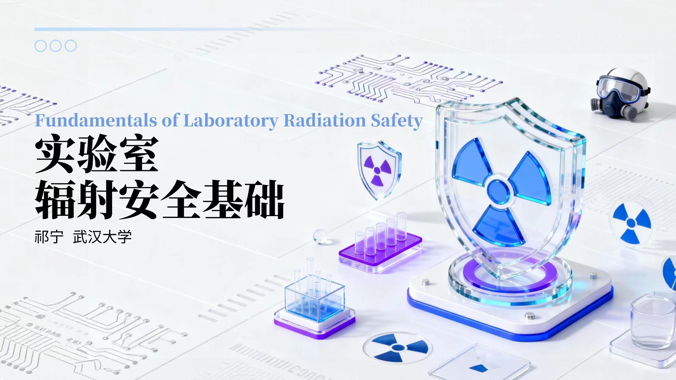 实验室辐射安全基础