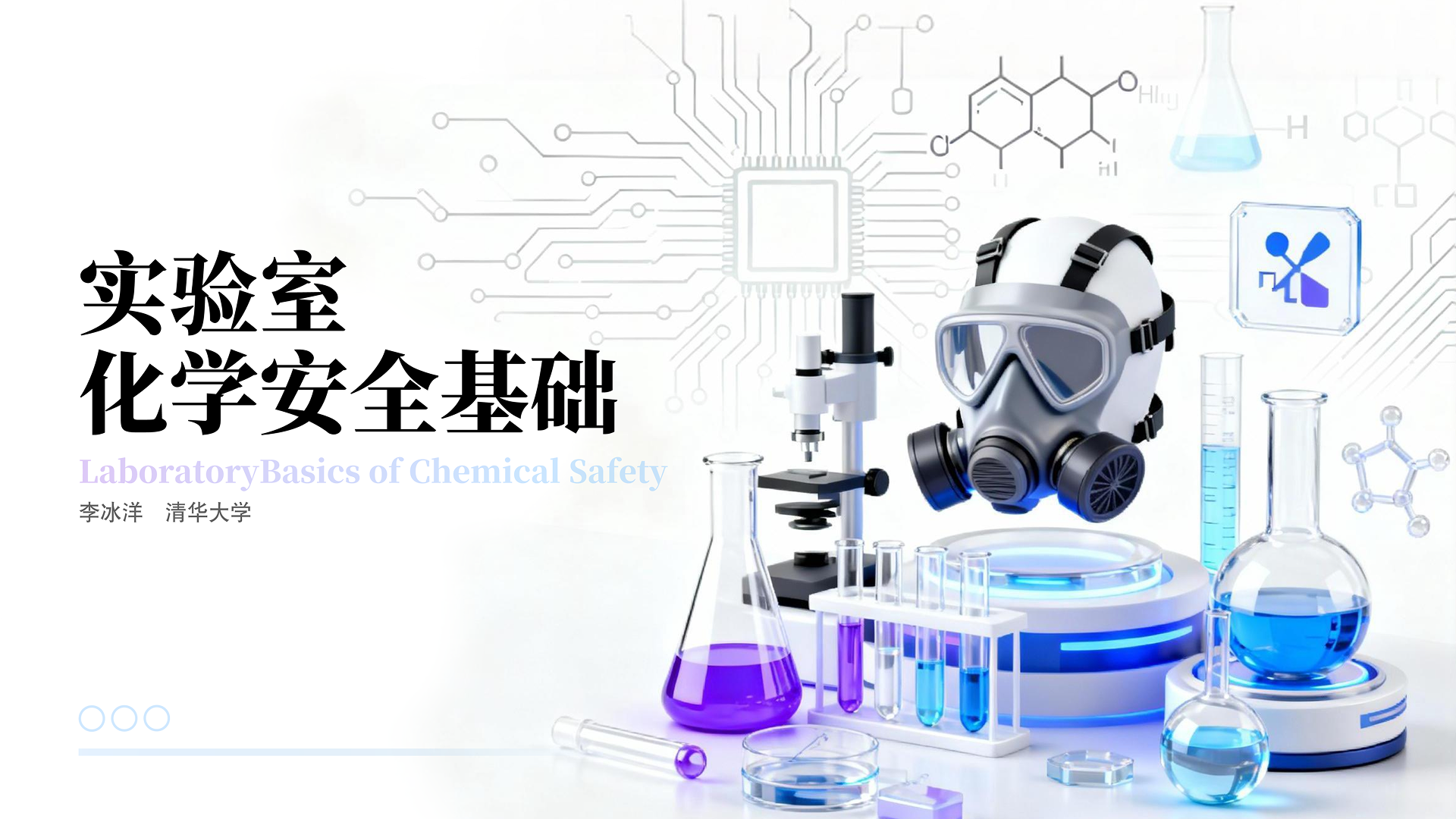 实验室化学安全基础