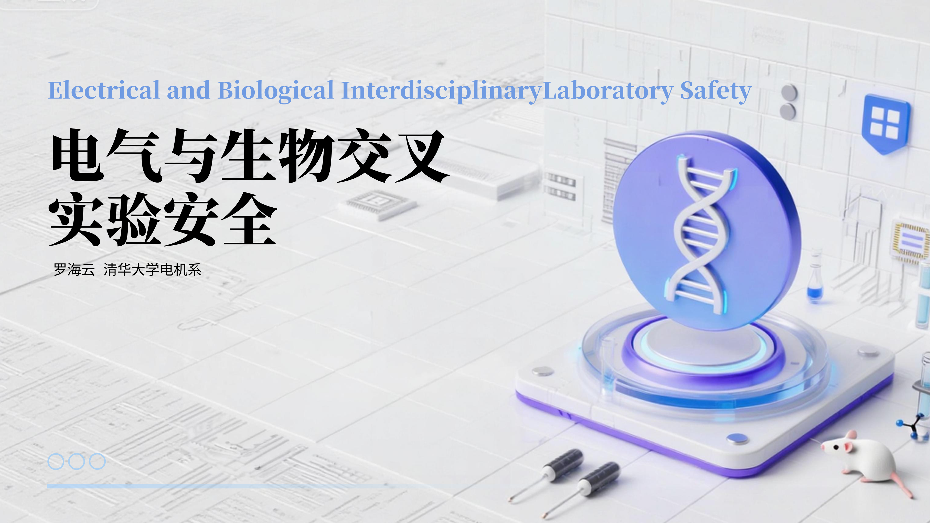 电气与生物交叉实验安全