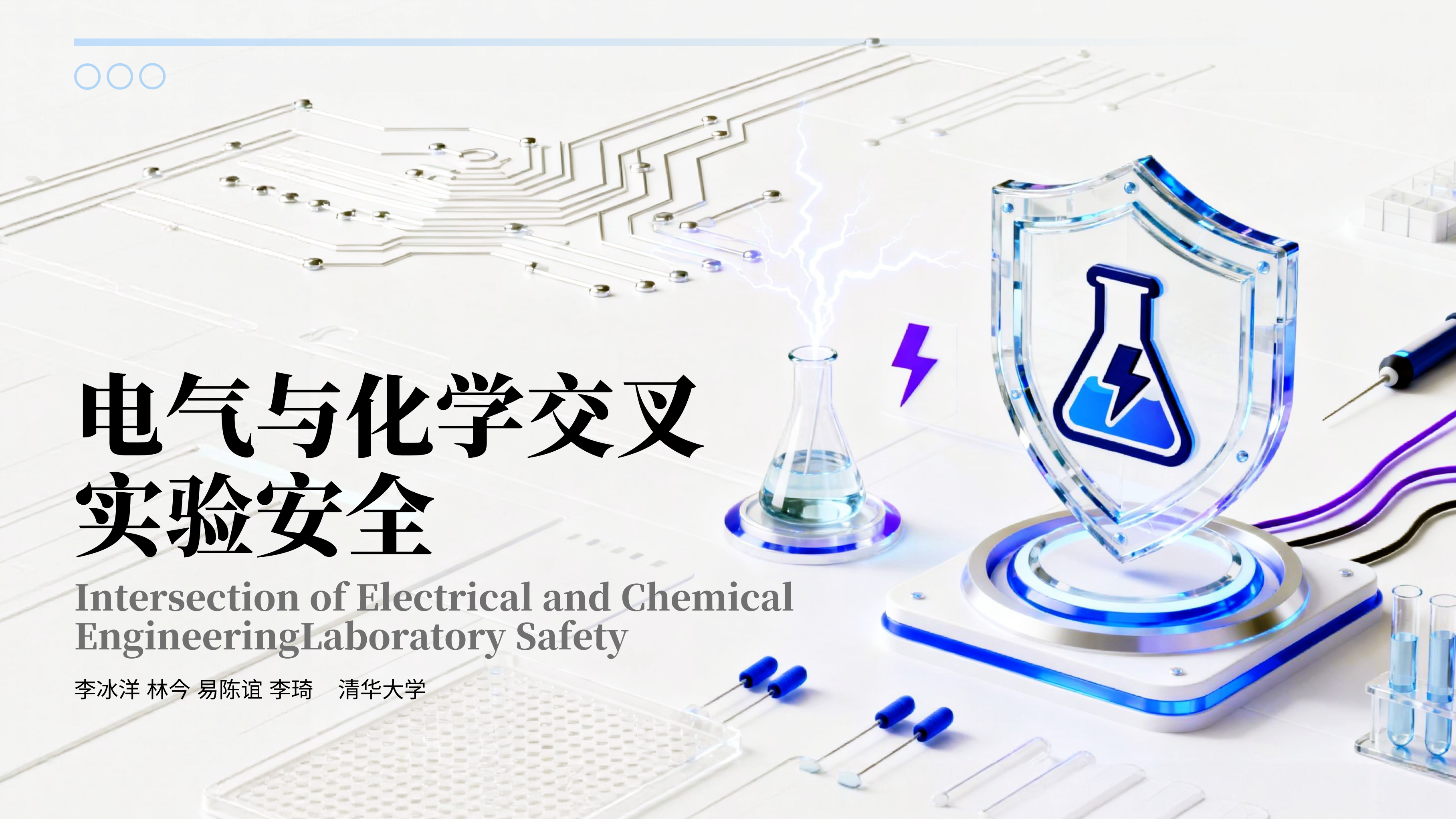 电气与化学交叉实验安全